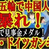 "【グーグル様編集済み】【中国4千年の闇の技「ノコノコアタック」が炸裂！北京五輪で中国人選手が大活躍！『我々は全てが許されてる』】宇随天元も驚愕の暗技で中国人選手が見事金メダル！力業からノコノコアタック" を YouTube で見る