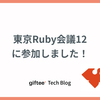 東京Ruby会議12に参加しました！