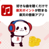 【コラム】楽天ミュージック、まだまだ不具合多いし、挙動怪しいけどJAZZなんかは曲揃ってます！90日間無料キャンペーン中！