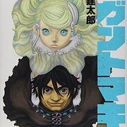 三浦建太郎の漫画「ギガントマキア」 - 見て読んで聴いて書く