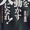 人を動かす人になれ（永守重信）