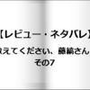 【レビュー・ネタバレ】教えてください、藤縞さん！その7