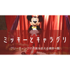 【キャラグリ】ミッキーとグリーティング！サインと衣装一覧【全44種類】