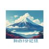 整体師としての基本姿勢に関して