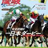 優駿　2021年07月号　［完全詳報］ 第88回日本ダービー（ＧⅠ）／2歳戦開幕特集 2021新種牡馬レビュー／人づくり、馬づくりをサポートする“東洋一”の育成場 軽種馬育成調教センター BTC