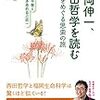 福岡伸一、西田哲学を読む