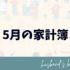 5月の家計簿