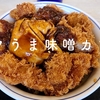 【かつや】２０２０年１２月の限定メニューは・・・甘しょっぱい味噌タレがご飯に抜群にあう『コクうま味噌カツ丼』提供開始✨ランチでガッツリ食べて力を出しましょ👍