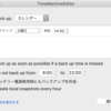 mac のタイムマシンって動作し過ぎじゃないですか? 60分ごとって。。。
