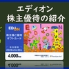 3月権利確定　株主優待の紹介　エディオン　2025年6月到着