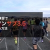 【動画】1日30分練習で、フルマラソンサブ3.5を達成する方法