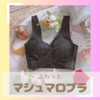 初めてのナイトブラはふわっとマシュマロブラ