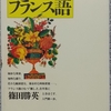 篠田「はじめてのフランス語」読了