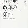 　笠京子『官僚制改革の条件』