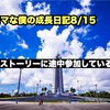 ノロマな僕の成長日記8/15