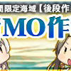 後段作戦の運営情報を整理してみた！