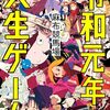 「令和元年の人生ゲーム」Z世代の取説？