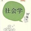 基礎ゼミ 社会学