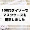 100均で持ち歩き用マスクケースを用意しました。