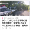 【まさにクマイシス？！……5／15－18　行方不明男性捜索中の警察官２人がクマに襲われケガ　秋田】＃644