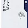 「できる人」の相談する技術