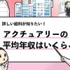 【アクチュアリーの平均年収は？】高給な理由や就職するポイントを解説！