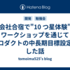 会社合宿で"10 つ星体験"ワークショップを通じてプロダクトの中長期目標設定をした話