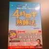 短時間睡眠を実現するために「4時間半熟眠法」を読んでみた