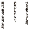 高校生の精神の限界は幻覚と失禁と失踪だった第２６夜