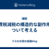 消費税減税の構造的な副作用について考える
