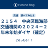 ＃２１５４　中央区臨海部の公共交通機関の２０２４－２５年　年末年始ダイヤ（確定）