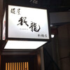 【つけ麺】麺屋 我龍@新橋
