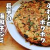 ふわトロホクホク【長芋の海鮮チジミ】レシピ