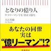 「となりの億り人・大江英樹」//億り人は世帯数の２〜３％だけという悲しい事実