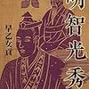 【書評】明智光秀 (文春文庫) | 貢, 早乙女