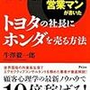 BOOK〜『世界３位の営業マンが書いたトヨタの社長にホンダを売る方法