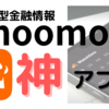 【完全無料】話題の神アプリ「moomoo（ムームー）」の魅力や始め方を徹底解説！