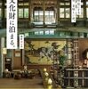 「文化財に泊まる」書評