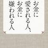 葛藤や罪悪感は必要ない－『お金に愛される人、お金に嫌われる人』石原加受子さん