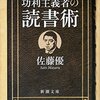 功利主義者の読書術／佐藤優
