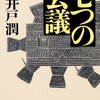 企業は人間のドロドロの掃き溜めだ《七つの会議 池井戸潤》