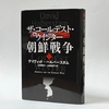 デイヴィッド・ハルバースタム『ザ・コールデスト・ウインター　朝鮮戦争（上）』（山田耕介ほか訳・文藝春秋）