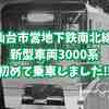 仙台市営地下鉄南北線 新型車両3000系に初めて乗車しました！【TOMOさんの戯言】