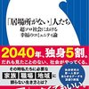 【読書感想】「居場所がない」人たち: 超ソロ社会における幸福のコミュニティ論 ☆☆☆☆