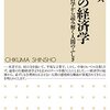 「ココロ」の経済学　──行動経済学から読み解く人間のふしぎ