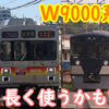 西武&東急9000系 W機器更新の可能性 サステナ車は意外と長く使われるかも？ 非VVVF置換後の車両動向を妄想