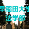 早稲田大学大学法学部の2025年一般入試の解答速報（予備校各社・塾・個人）と合格発表の日時など