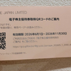 【株主優待生活】バロックジャパンリミテッドの優待券到着♪ 2026年5月