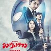 「シン・ウルトラマン」