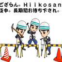 Hiikoさん家(ち)